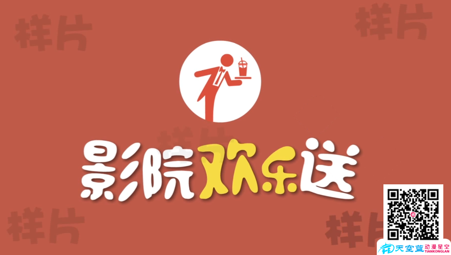 《影院歡樂(lè)送》30秒MG動(dòng)畫(huà)制作.png 《影院歡樂(lè)送》30秒MG動(dòng)畫(huà)制作.png