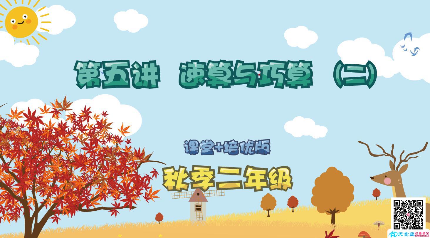 楓葉新希望秋季數(shù)學(xué)動畫課件制作《二年級 第5講 速算與巧算（二)》a.jpg