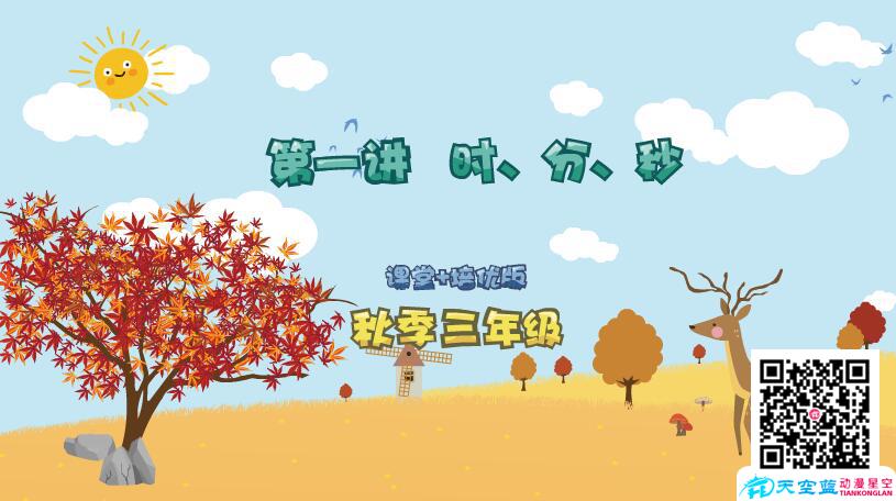 小學(xué)數(shù)學(xué)《三年級秋季第1講 時、分、秒》學(xué)習(xí)培優(yōu)課件制作.jpg