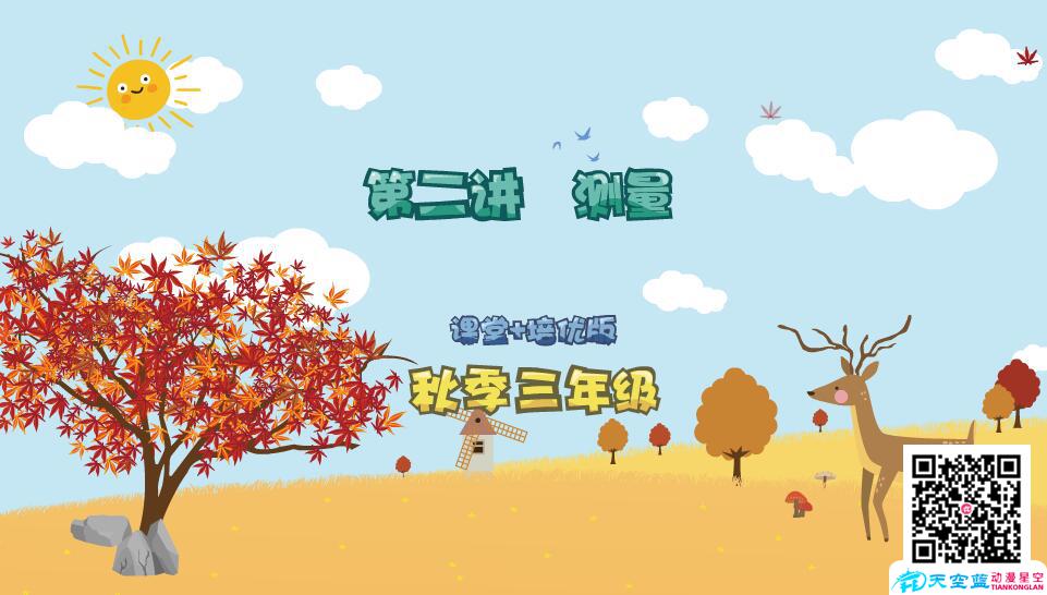 《小學(xué)數(shù)學(xué)三年級(jí)秋季第2講 測量》教育機(jī)構(gòu)培優(yōu)flash交互課件教材.jpg