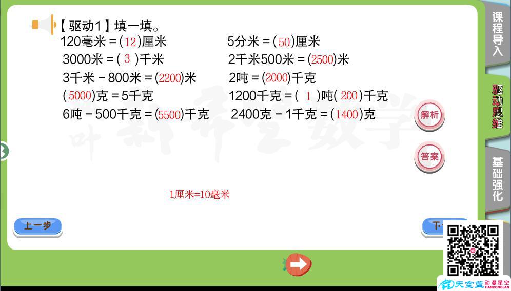 《小學(xué)數(shù)學(xué)三年級(jí)秋季第2講 測量》教育機(jī)構(gòu)培優(yōu)flash交互課件教材b.jpg