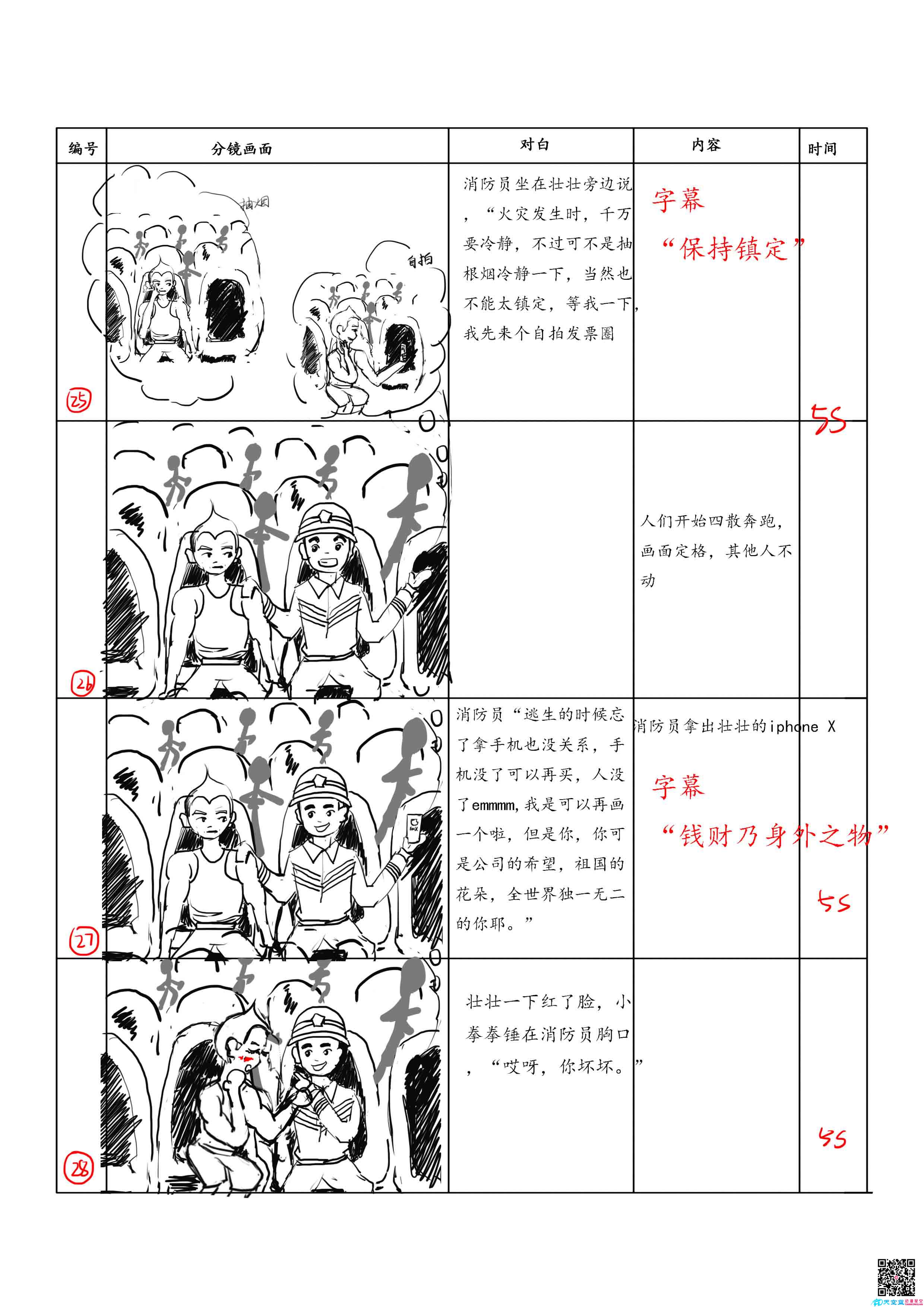 消防局MG動(dòng)畫(huà)宣傳片《死在火場(chǎng)的一百萬(wàn)種方式》分鏡七.jpg