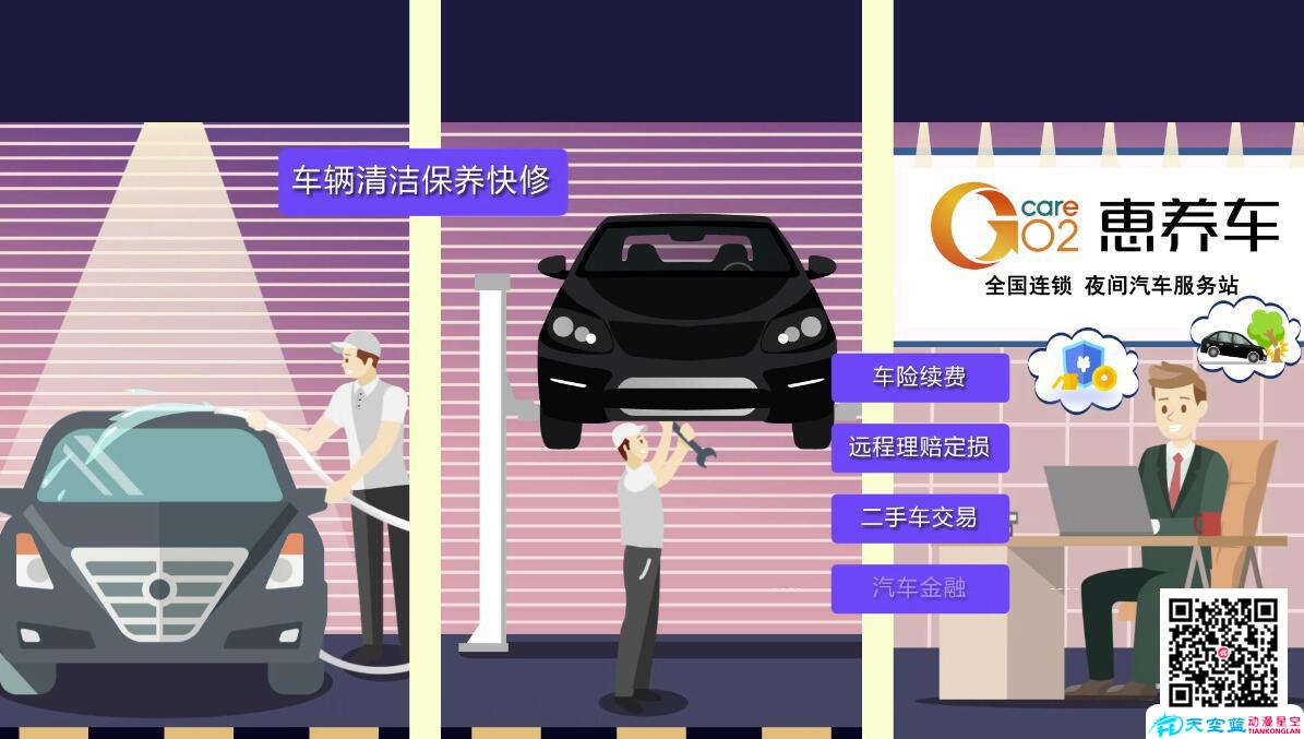 《惠養(yǎng)車》企業(yè)MG動(dòng)畫(huà)廣告宣傳片制作業(yè)務(wù)介紹.jpg 《惠養(yǎng)車》企業(yè)MG動(dòng)畫(huà)廣告宣傳片制作業(yè)務(wù)介紹.jpg