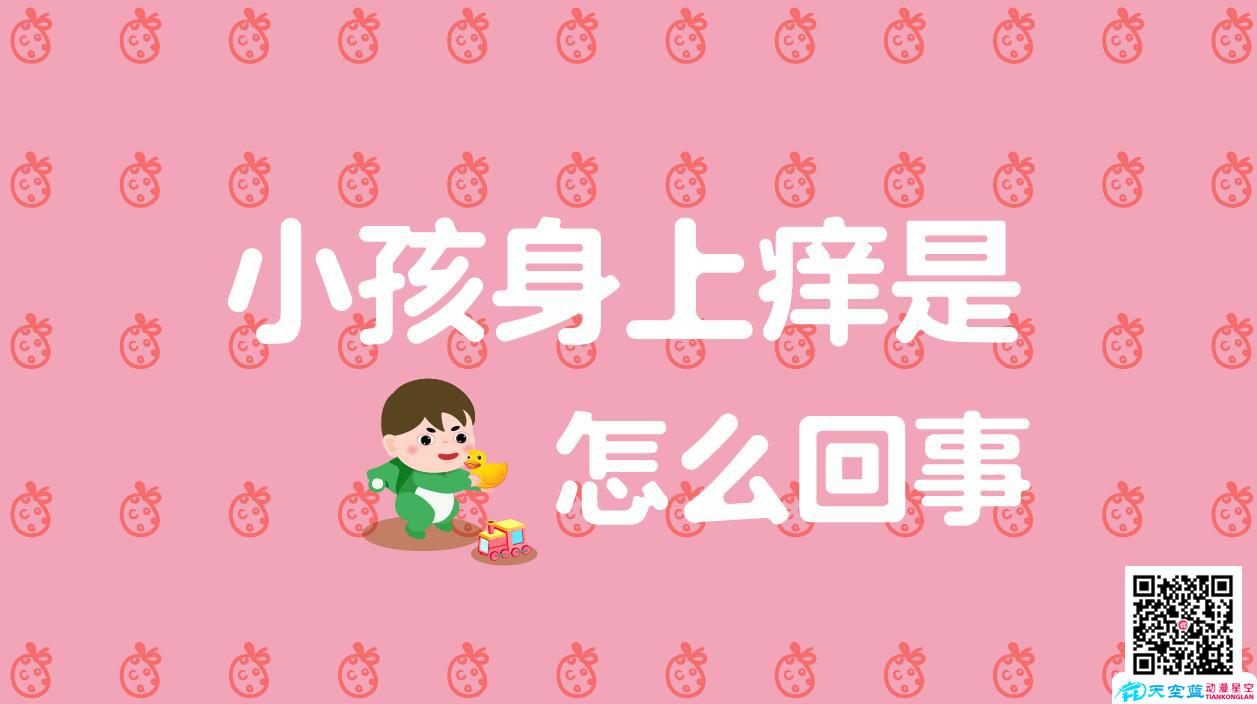 小孩子身上癢是怎么回事.jpg