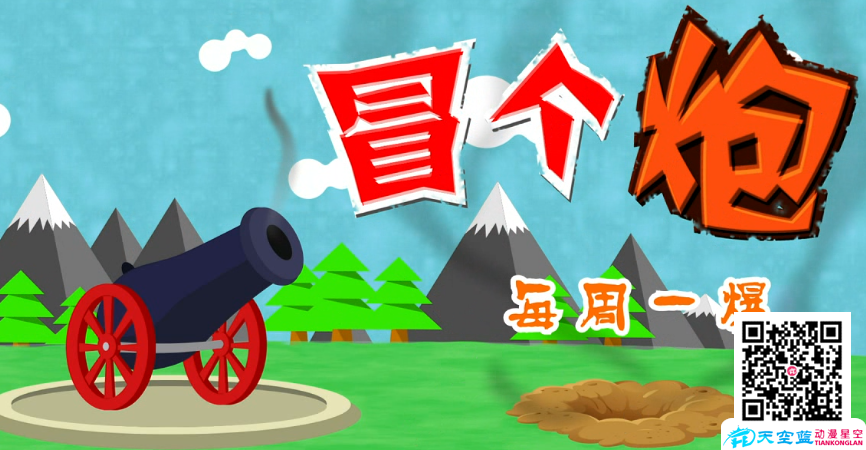 《冒個(gè)炮，每周一爆》片頭動(dòng)畫制作.png