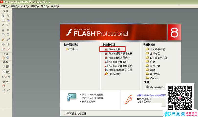 打開Flash軟件，點(diǎn)擊創(chuàng)建新文檔
