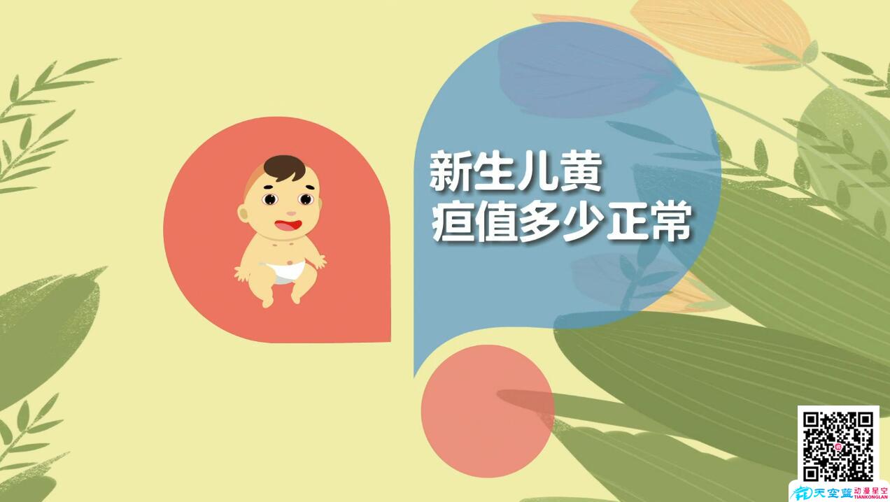 【冒個炮育兒視界】新生兒黃疸值多少才正常呢？.jpg