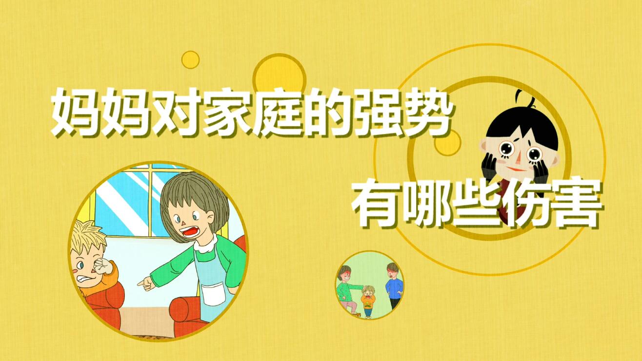 媽媽對家庭的強勢有那些傷害？.jpg