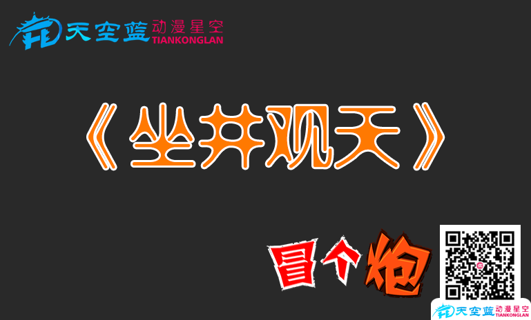 坐井觀天.png 坐井觀天.png