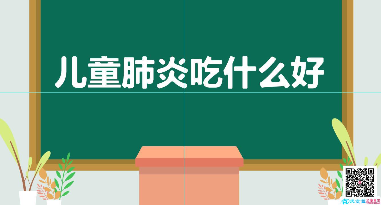 兒童肺炎吃什么好？.jpg