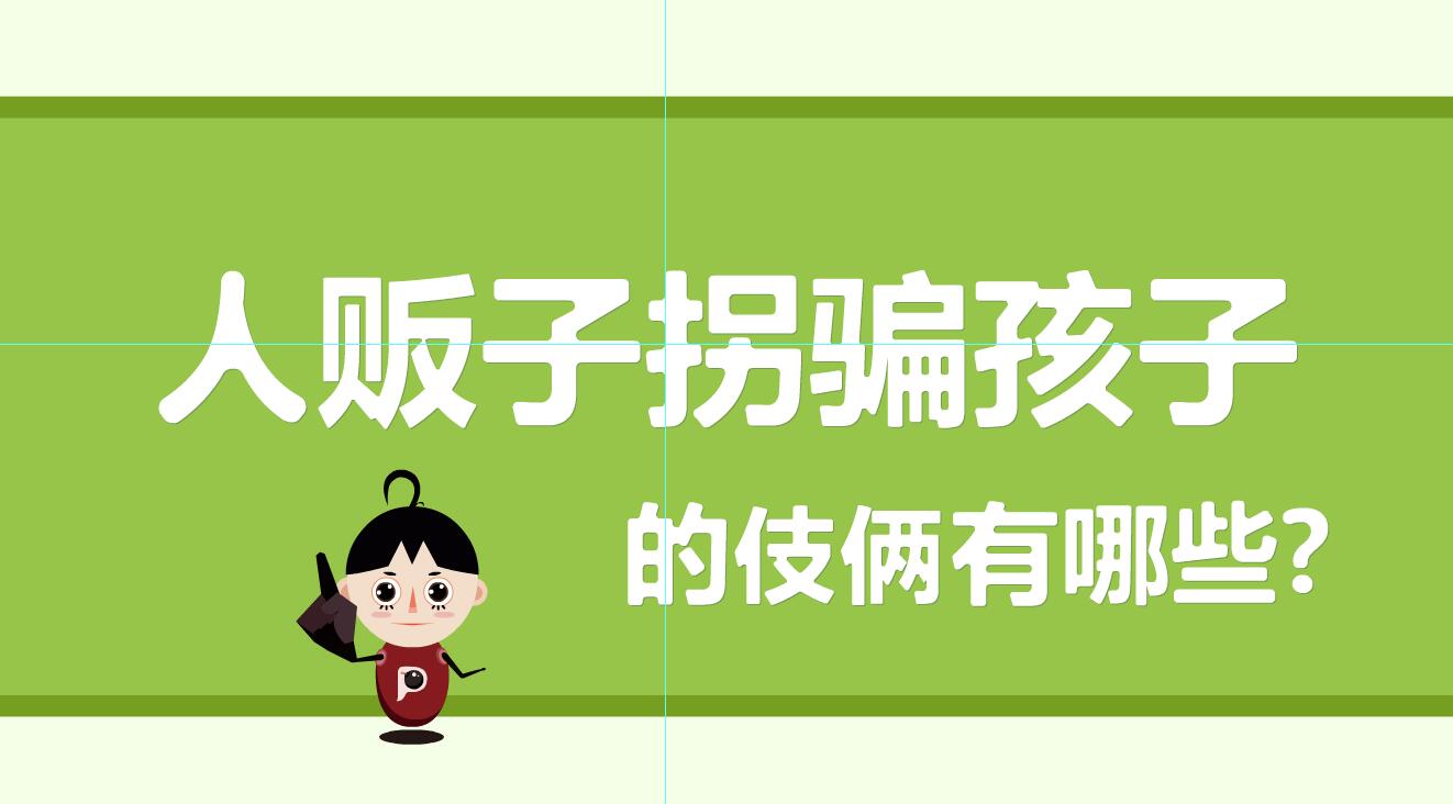 「人販子拐騙孩子的伎倆有那些？」冒個(gè)炮育兒動(dòng)漫視界.jpg