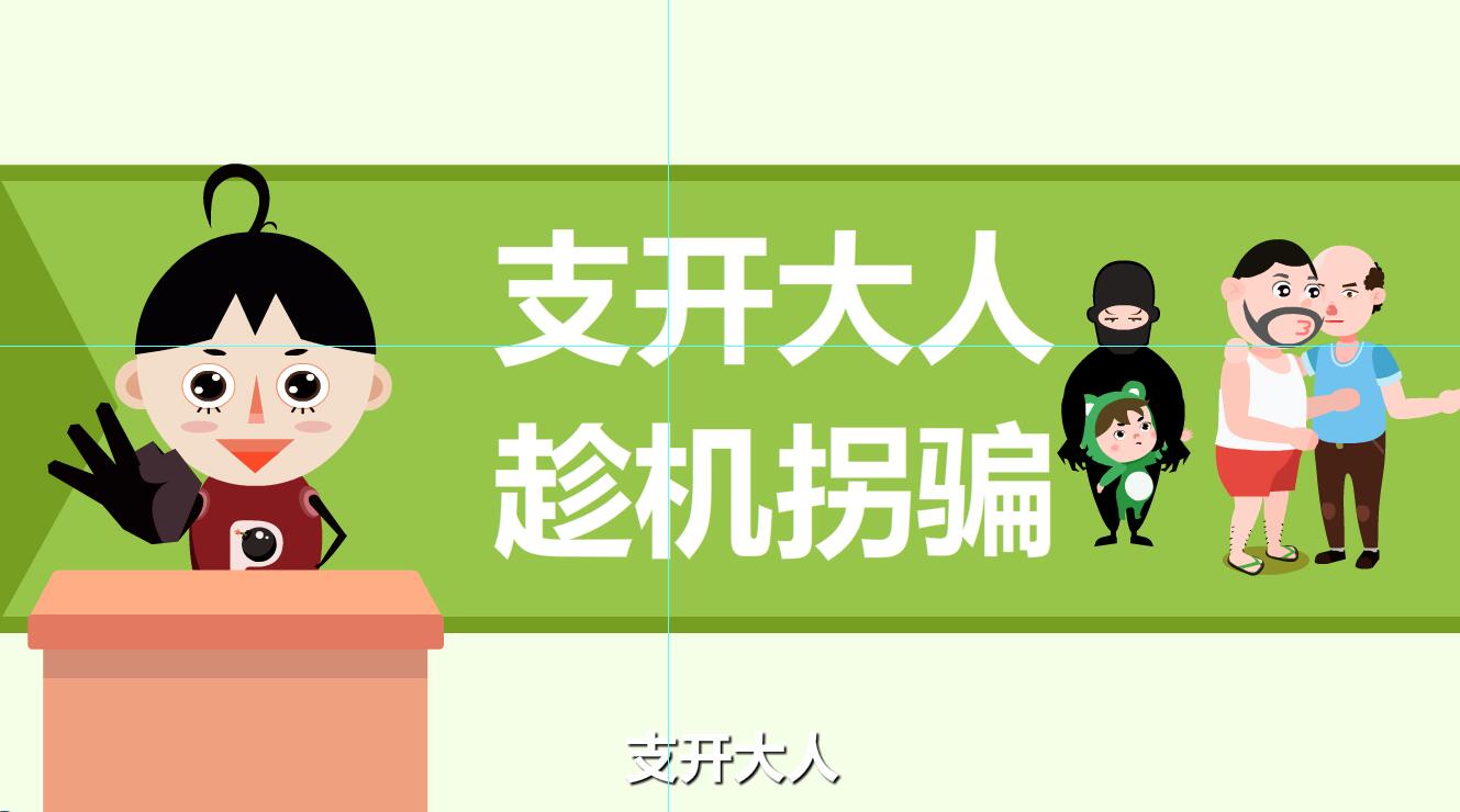 人販子拐騙孩子的伎倆有那些？支開大人.jpg