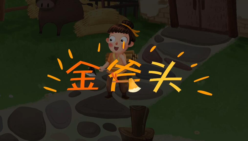 金斧頭動畫視頻制作 金斧頭動畫視頻制作