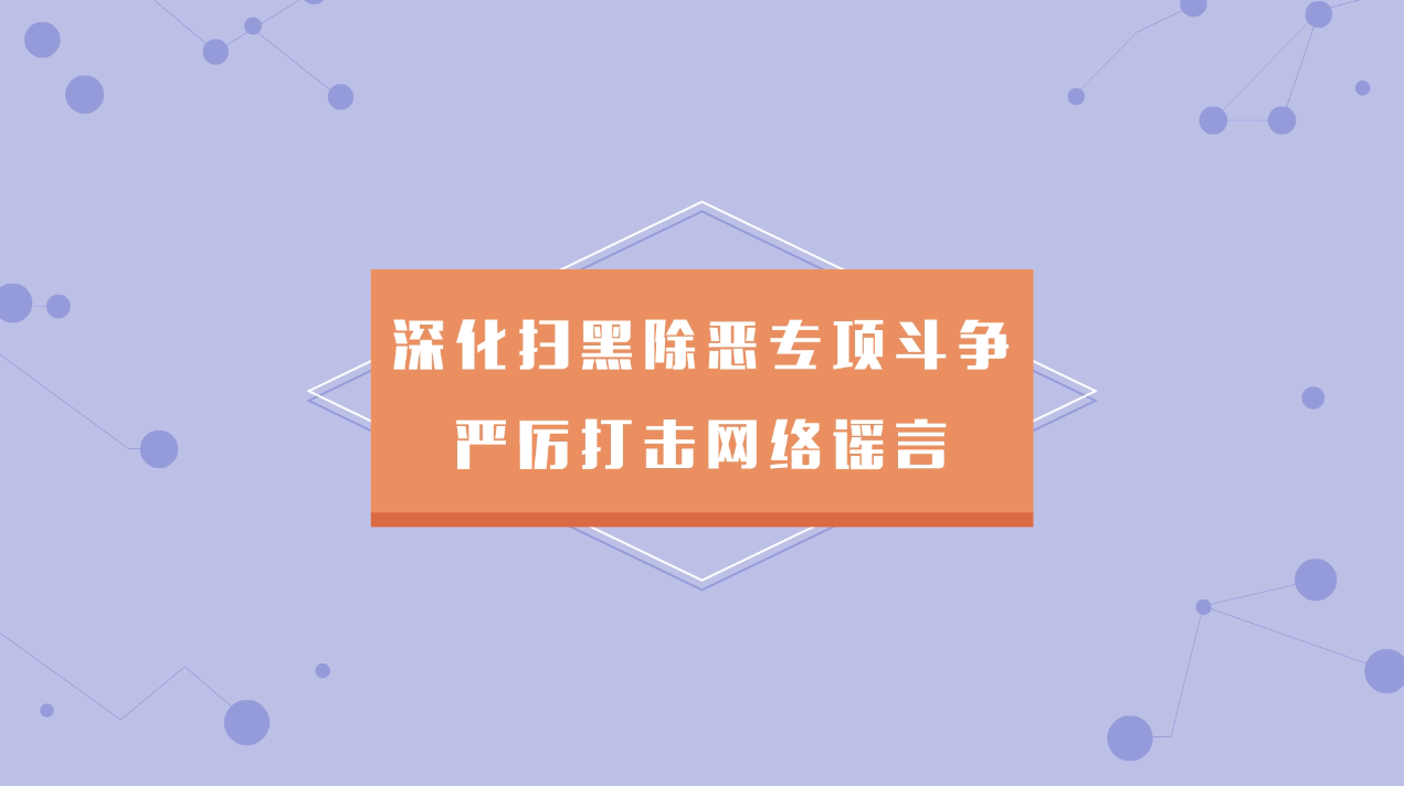 掃黑除惡mg科普動畫制作
