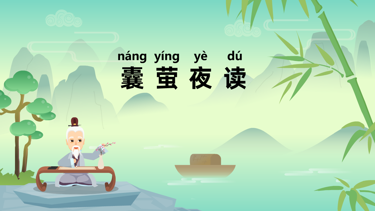 囊螢夜讀成語(yǔ)故事動(dòng)畫(huà)制作 囊螢夜讀成語(yǔ)故事動(dòng)畫(huà)制作