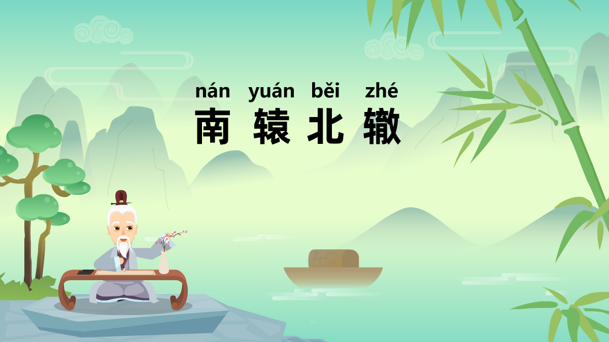 南轅北轍成語(yǔ)故事動(dòng)畫(huà)制作 南轅北轍成語(yǔ)故事動(dòng)畫(huà)制作