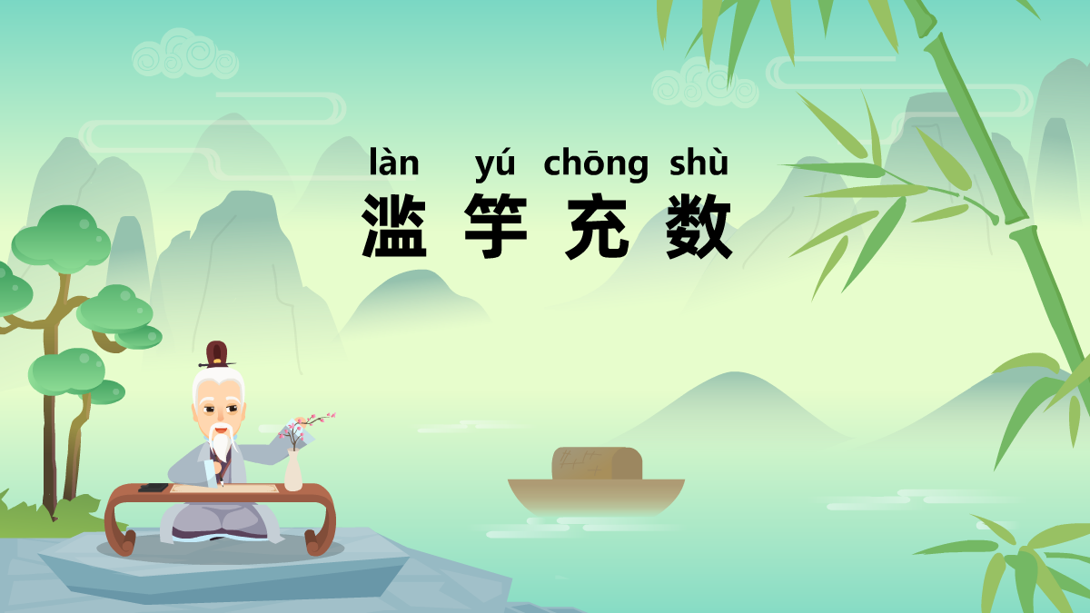 濫竽充數(shù)成語故事動(dòng)畫制作