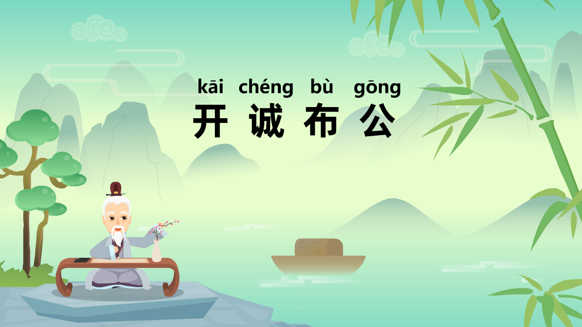 開(kāi)誠(chéng)布公成語(yǔ)故事動(dòng)畫(huà)視頻 開(kāi)誠(chéng)布公成語(yǔ)故事動(dòng)畫(huà)視頻