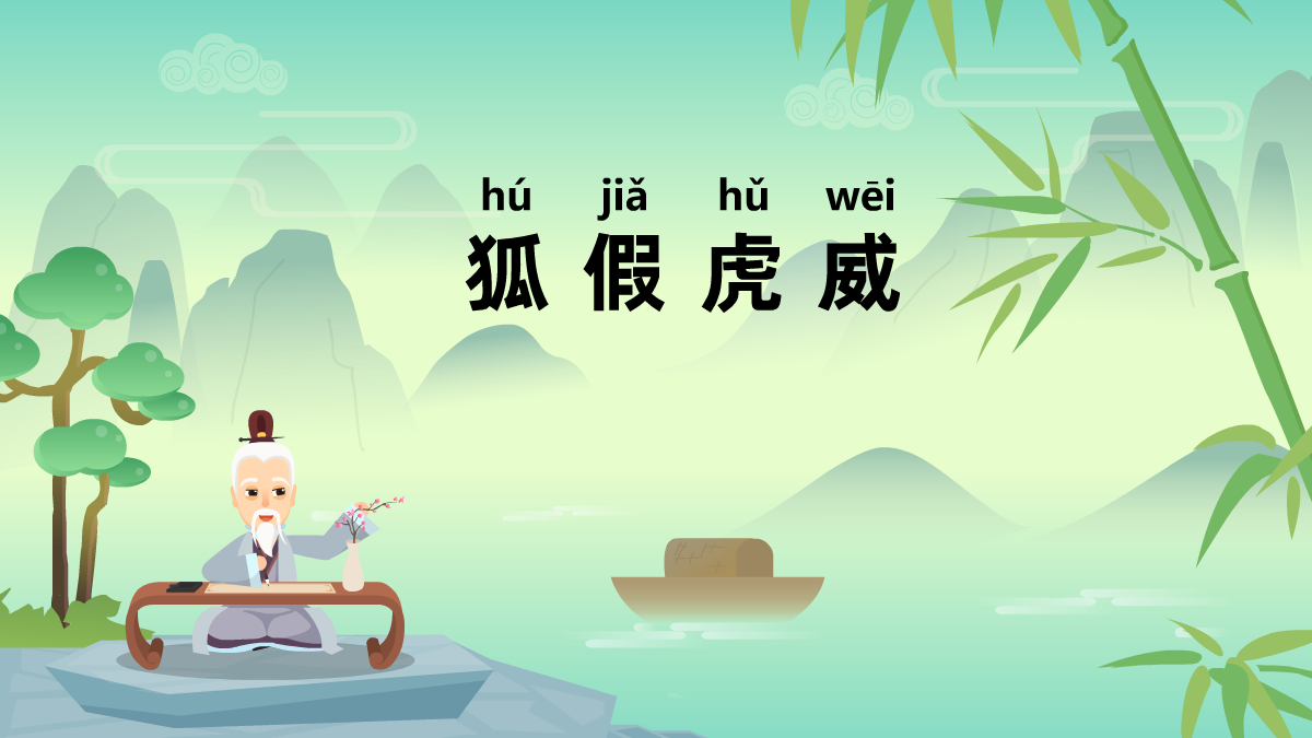 狐假虎威成語(yǔ)故事動(dòng)畫視頻