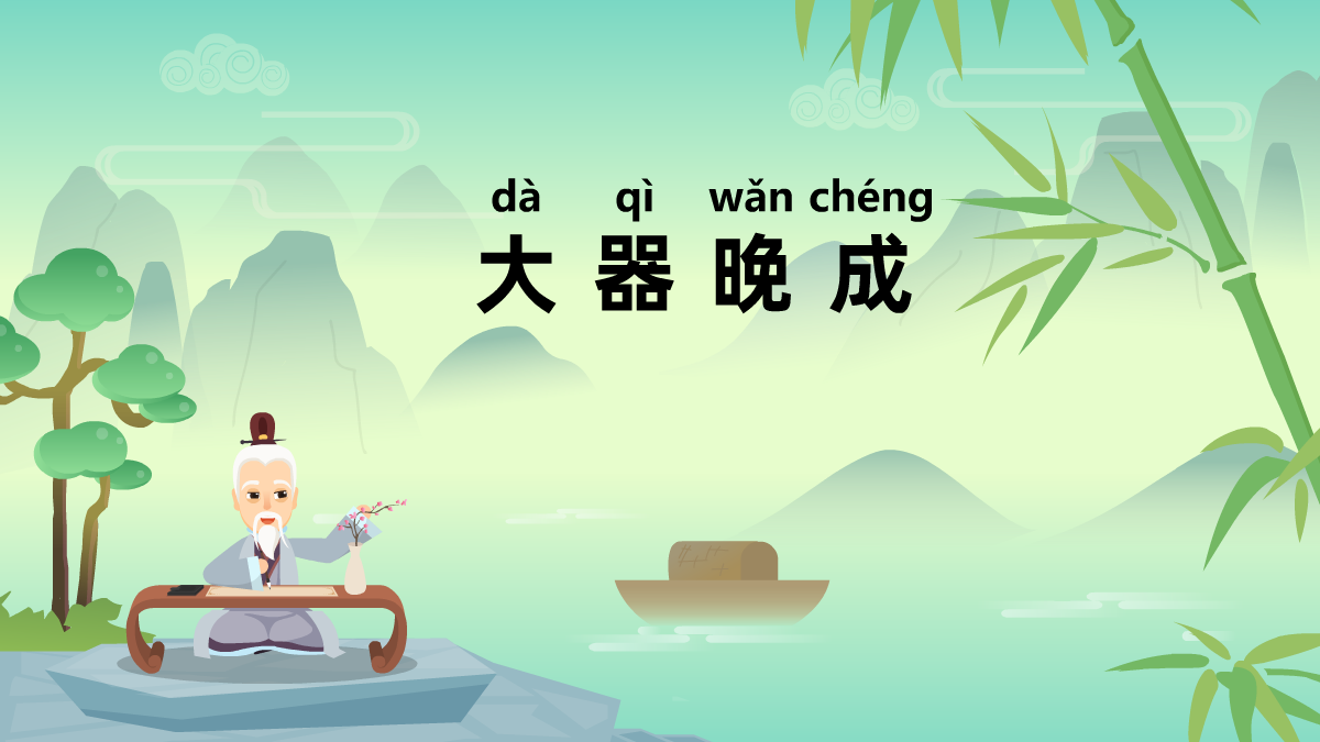 大器晚成成語故事動(dòng)畫視頻 大器晚成成語故事動(dòng)畫視頻