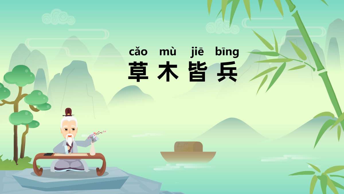 草木皆兵成語故事動畫視頻 草木皆兵成語故事動畫視頻