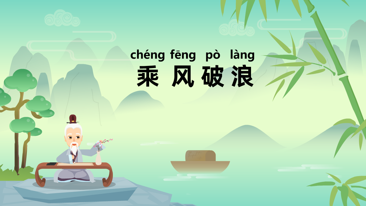 乘風(fēng)破浪成語故事動畫視頻 乘風(fēng)破浪成語故事動畫視頻