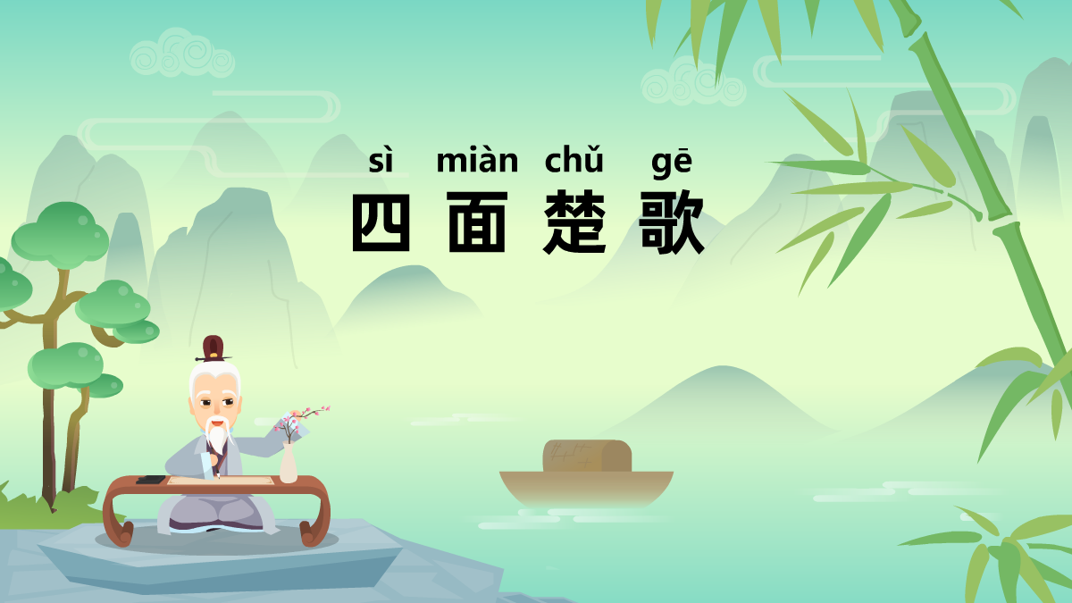 四面楚歌成語(yǔ)故事動(dòng)畫視頻 四面楚歌成語(yǔ)故事動(dòng)畫視頻