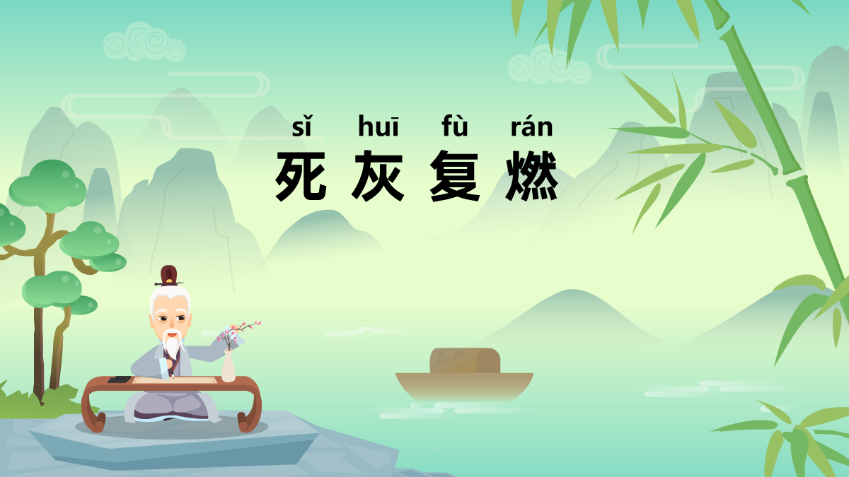死灰復燃動畫視頻