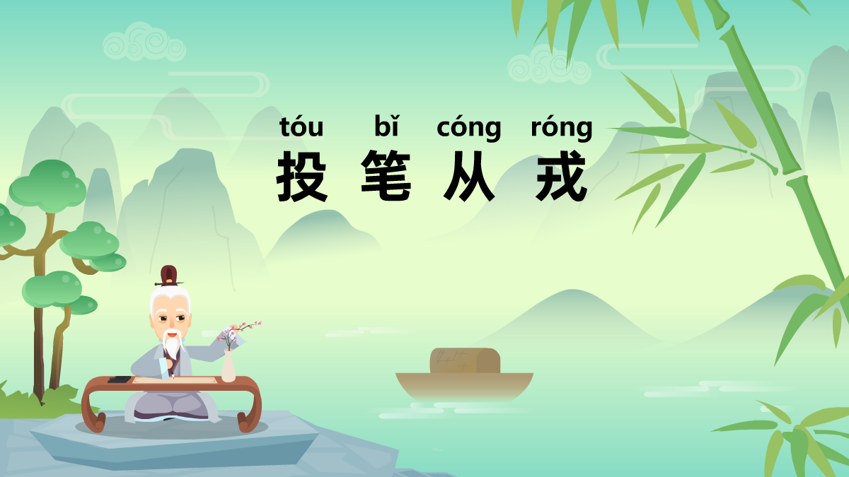 投筆從戎成語(yǔ)故事動(dòng)畫視頻