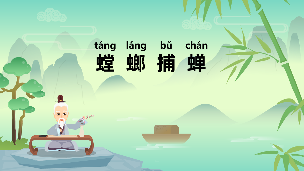 螳螂捕蟬成語(yǔ)故事動(dòng)畫(huà)視頻 螳螂捕蟬成語(yǔ)故事動(dòng)畫(huà)視頻