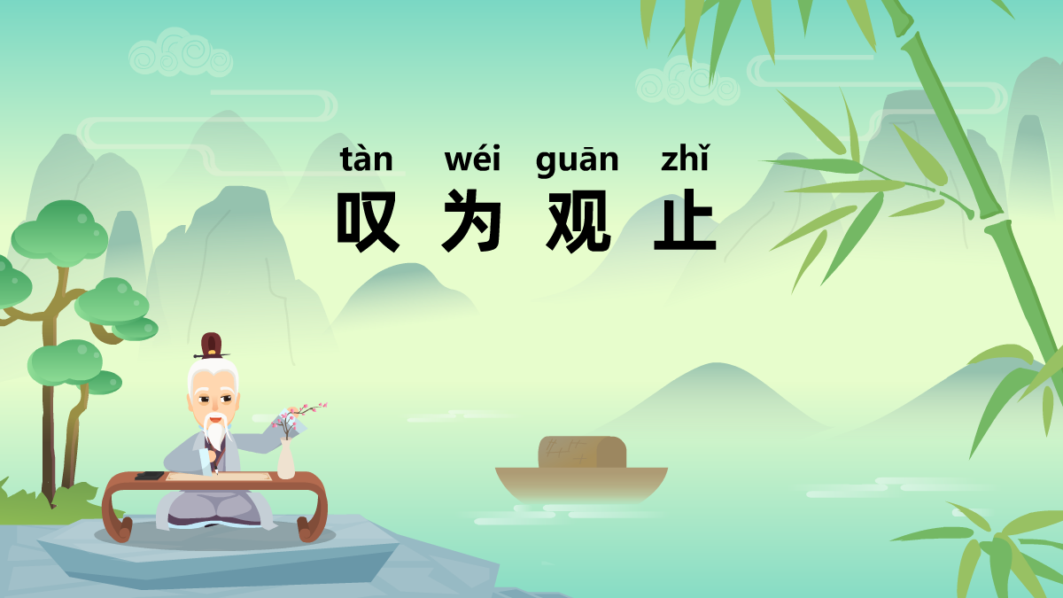 嘆為觀止成語(yǔ)故事動(dòng)畫(huà)視頻 嘆為觀止成語(yǔ)故事動(dòng)畫(huà)視頻