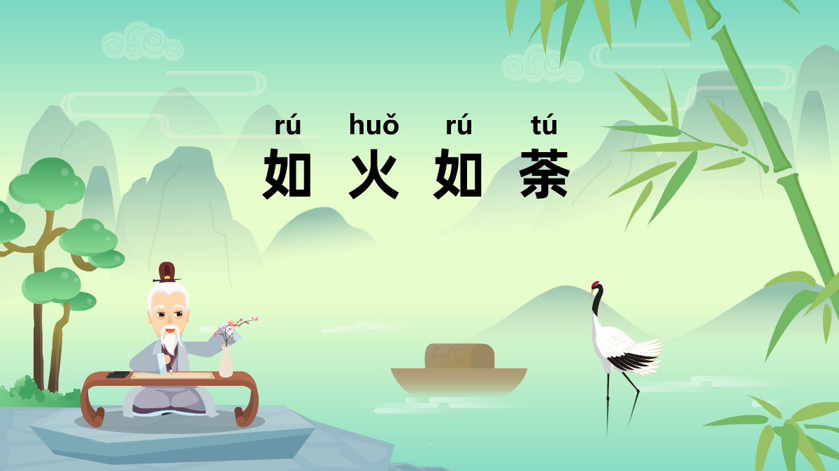 如火如荼成語故事動(dòng)畫視頻制作 如火如荼成語故事動(dòng)畫視頻制作