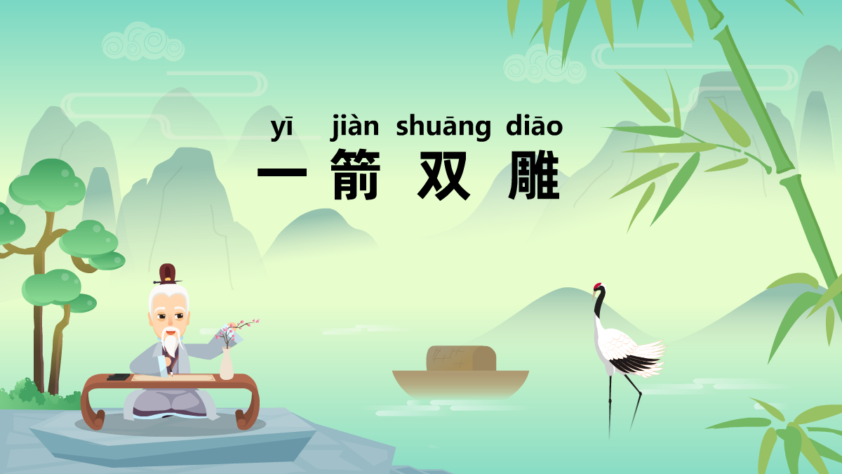一箭雙雕中華民間成語(yǔ)故事動(dòng)畫(huà)視頻制作 一箭雙雕中華民間成語(yǔ)故事動(dòng)畫(huà)視頻制作