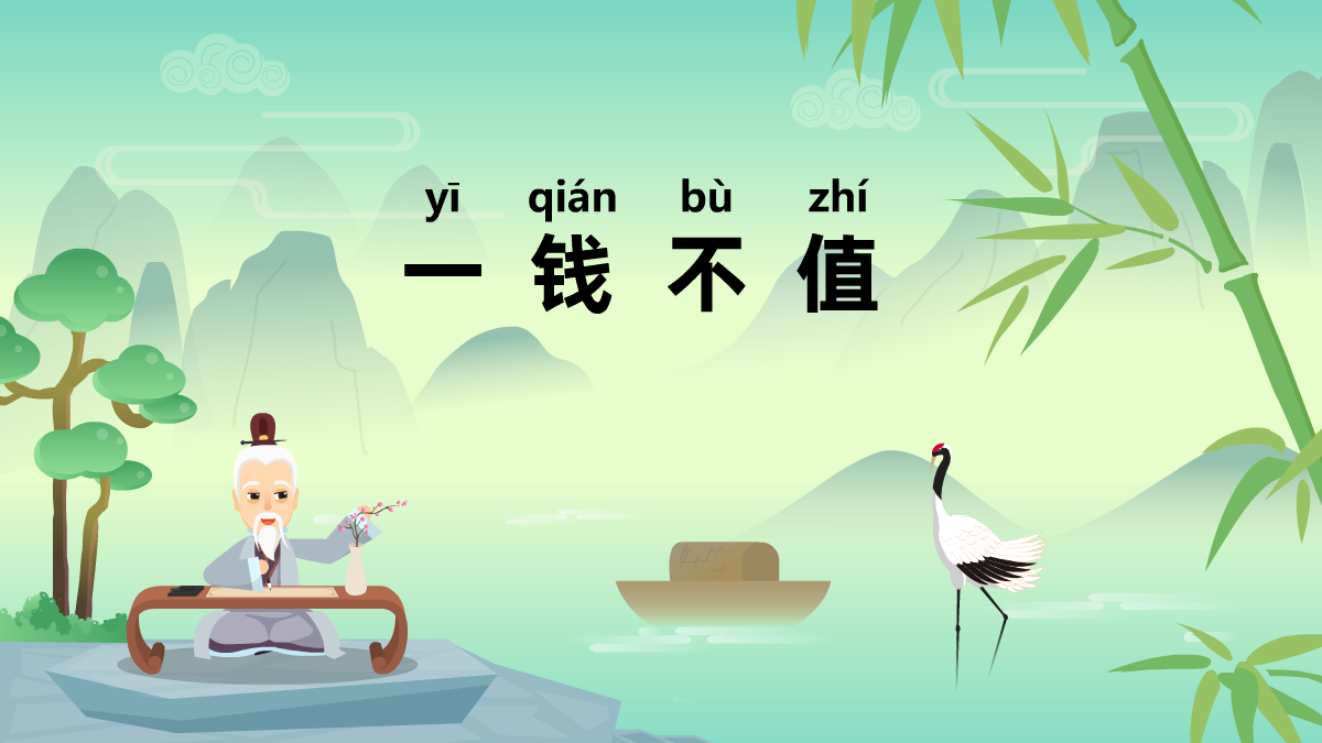 一錢不值中華經(jīng)典成語故事動(dòng)畫視頻制作