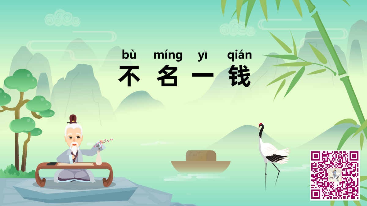 不名一錢(qián)二維碼.png 不名一錢(qián)二維碼.png