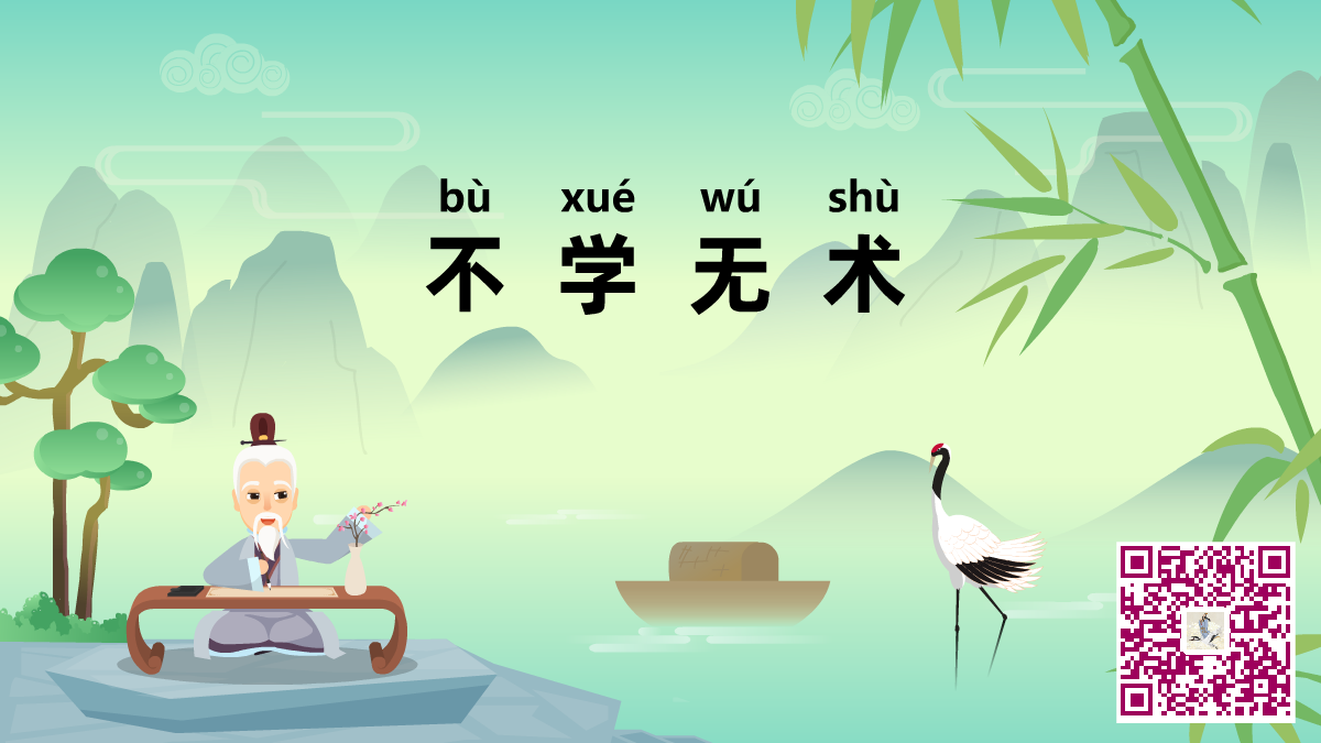 不學(xué)無(wú)術(shù)二維碼.png 不學(xué)無(wú)術(shù)二維碼.png