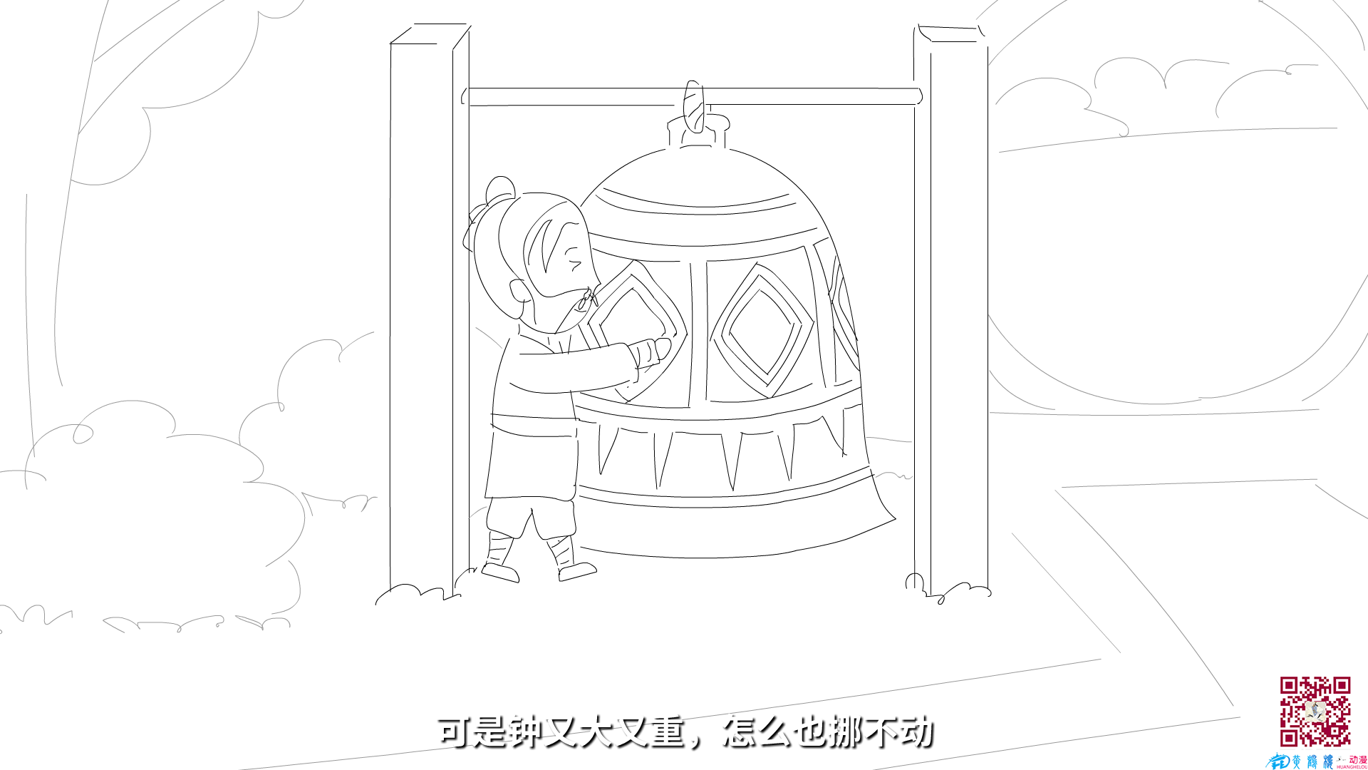 可是鐘又大又重，怎么也挪不動.png