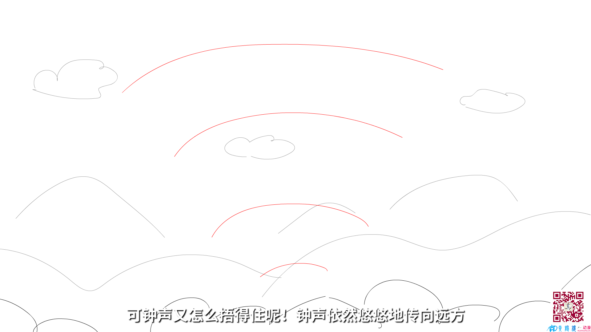 可鐘聲又怎么捂得住呢！鐘聲依然悠悠地傳向遠(yuǎn)方.png