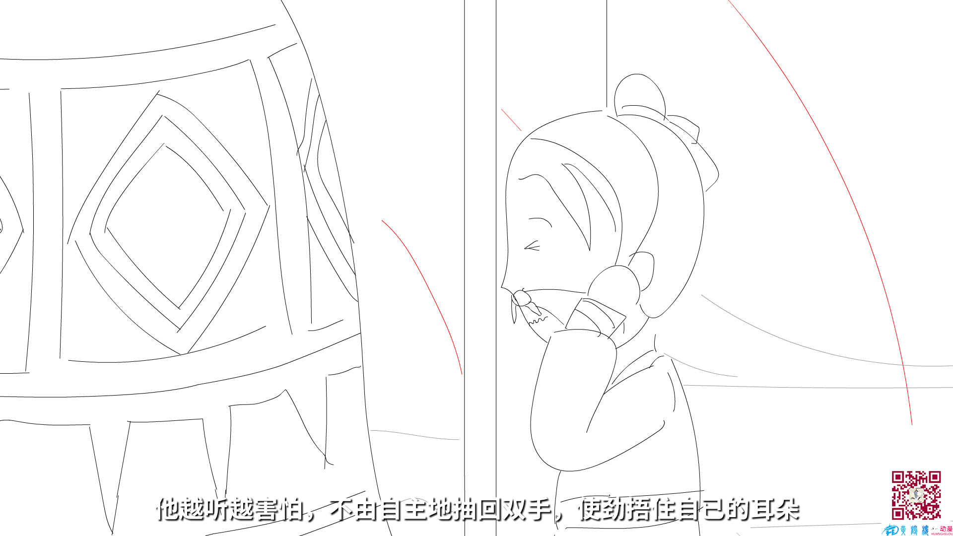 他越聽越害怕，不由自主地抽回雙手，使勁捂住自已的耳朵.png
