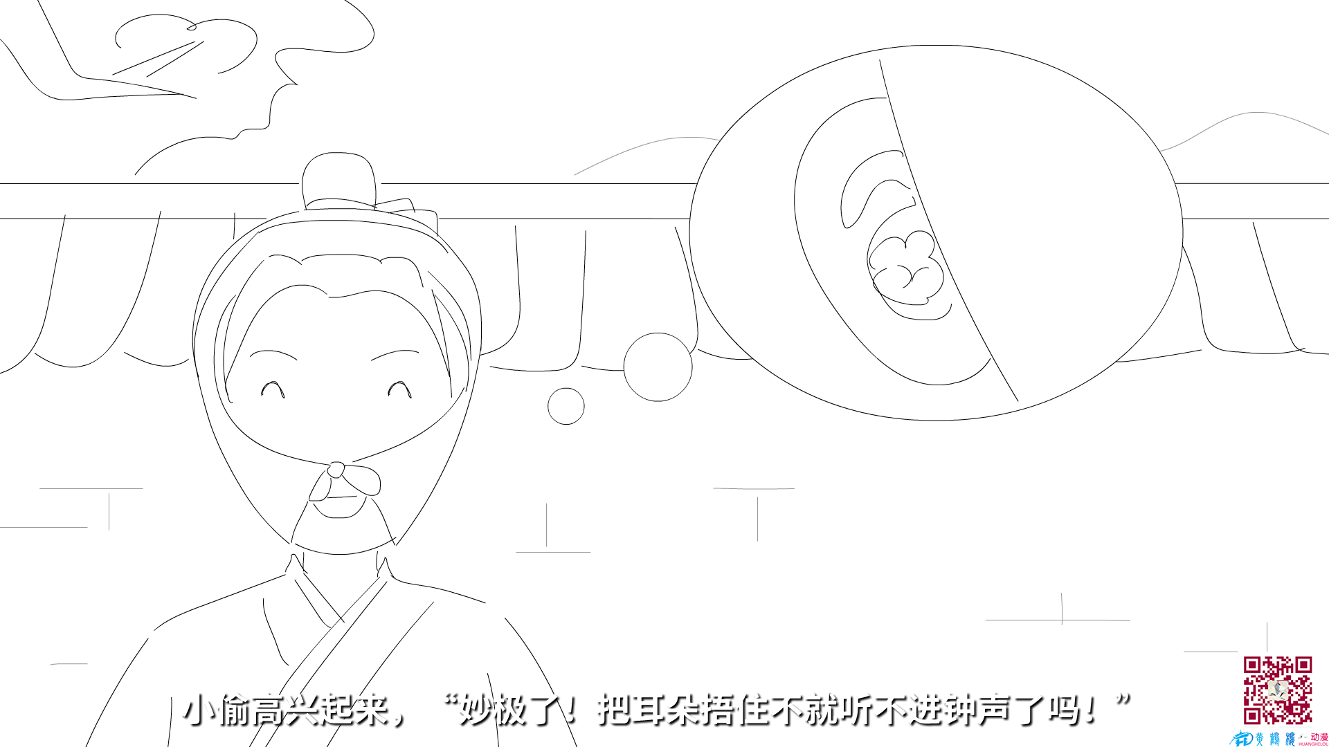 小偷高興起來，“妙極了！把耳朵捂住不就聽不進(jìn)鐘聲了嗎.png