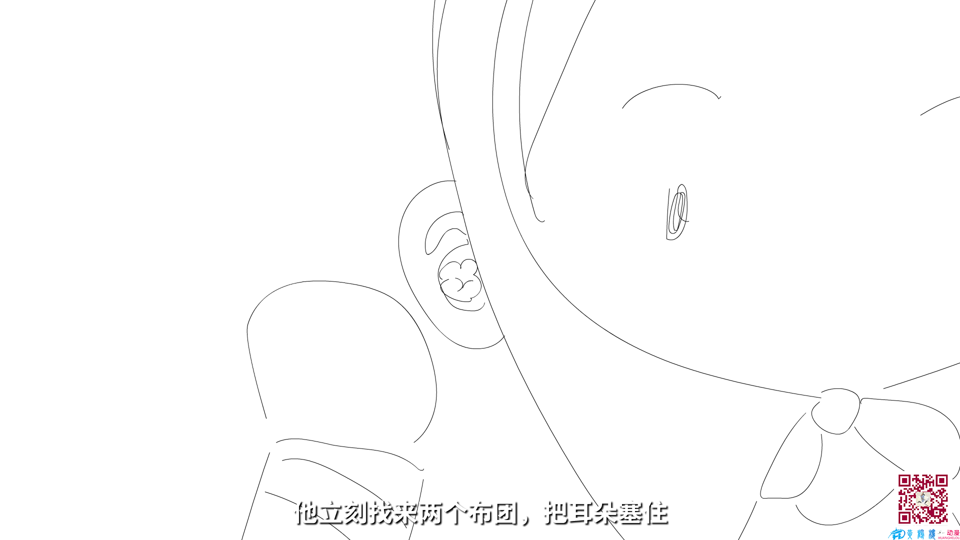 他立刻找來兩個布團(tuán)，把耳朵塞住.png