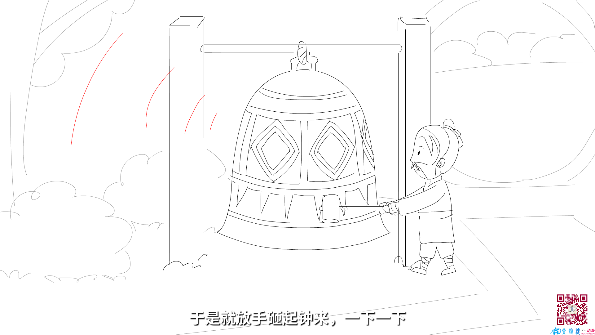 于是就放手砸起鐘來，一下一下.png