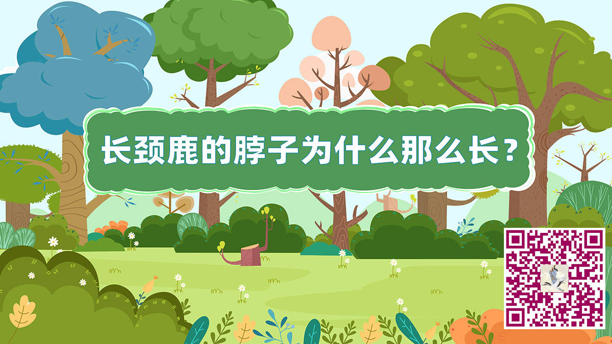 長(zhǎng)頸鹿脖子二維碼.jpg 長(zhǎng)頸鹿脖子二維碼.jpg
