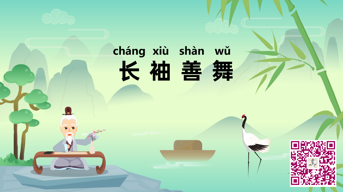 長(zhǎng)袖善舞二維碼.png 長(zhǎng)袖善舞二維碼.png