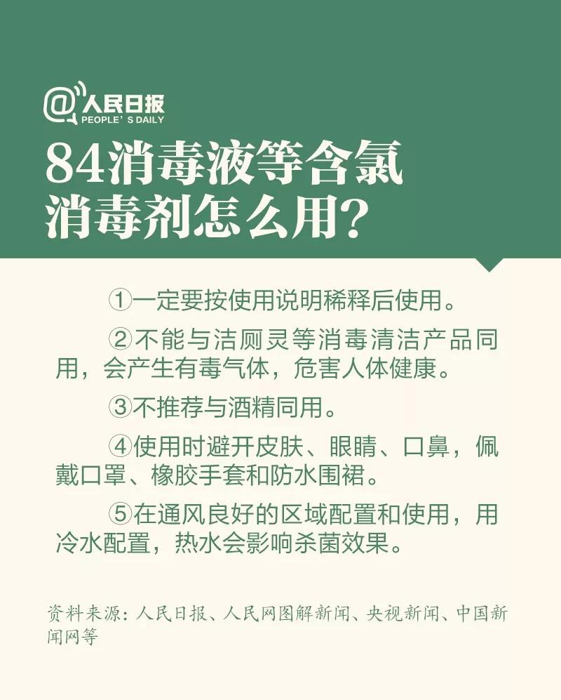 防控新型冠狀病毒：84消毒液等含氯氣消毒劑怎么用？.jpg