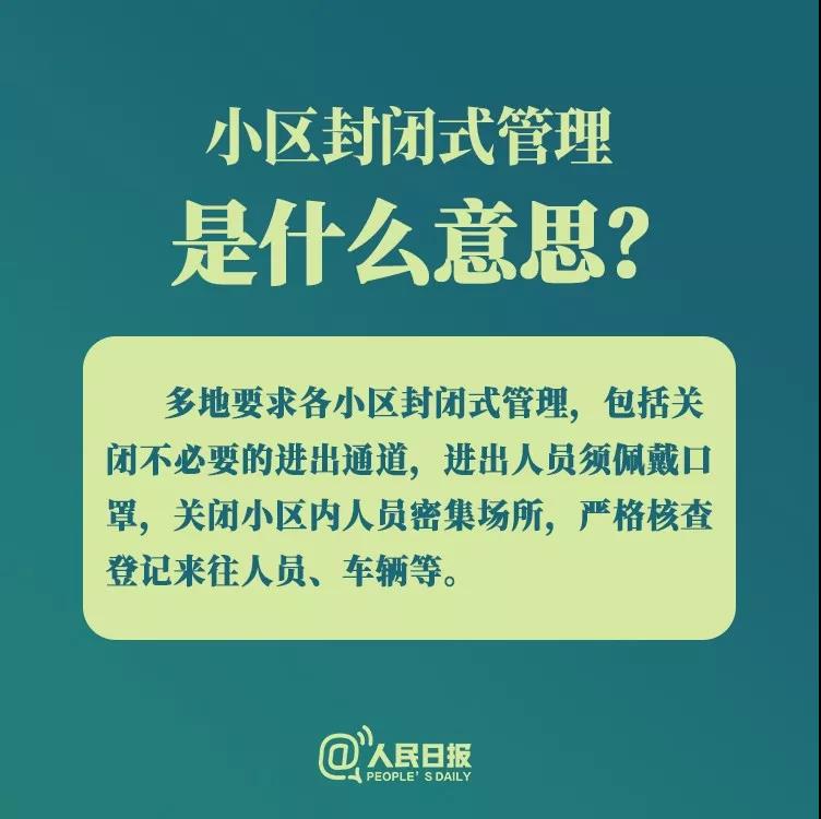 防控新型冠狀病毒：小區(qū)封閉式管理是什么意思？.jpg