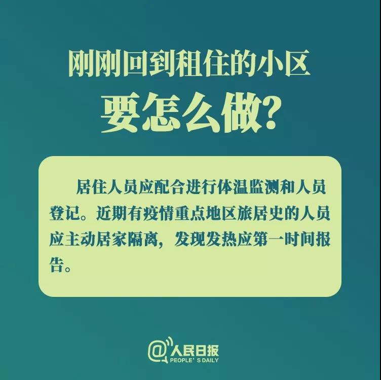 防控新型冠狀病毒：剛剛回到租住小區(qū)要怎么做？.jpg