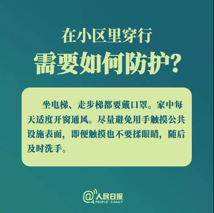防控新型冠狀病毒：在小區(qū)里穿行需要如何防護？.jpg