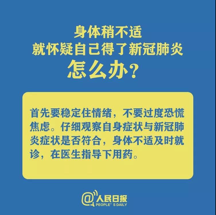 身體不適就懷疑自己得了新型冠狀病毒肺炎怎么辦？.jpg