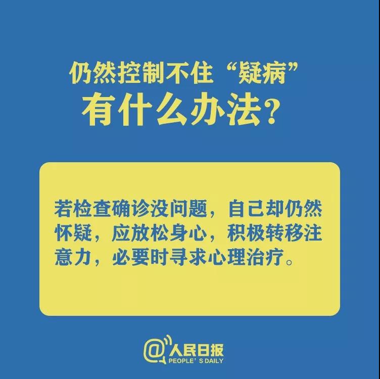 仍然控制不住懷疑自己得了新型冠狀病毒肺炎有什么辦法？.jpg